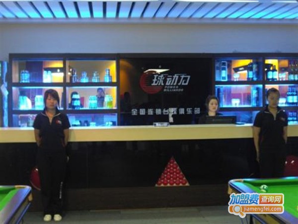 球动力台球俱乐部加盟费