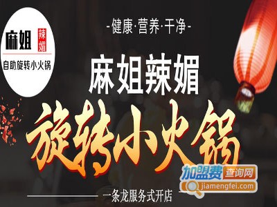 麻姐辣媚自助旋转小火锅加盟费