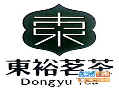 东裕茗茶加盟费