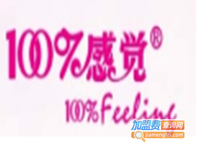 100%感觉内衣加盟费