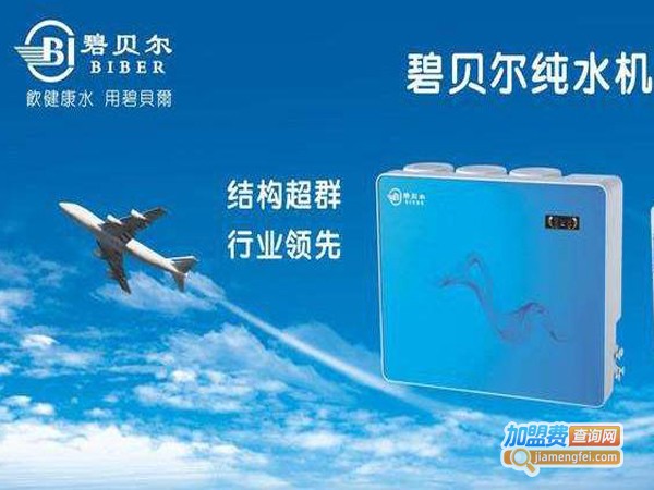 碧贝尔净水器加盟店