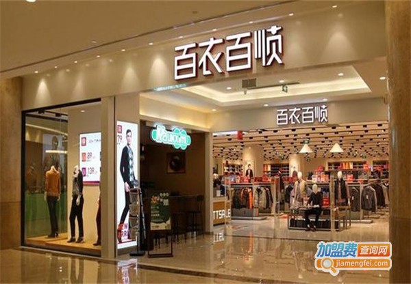 百依百顺男装加盟店