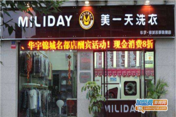 美一天洗衣加盟费