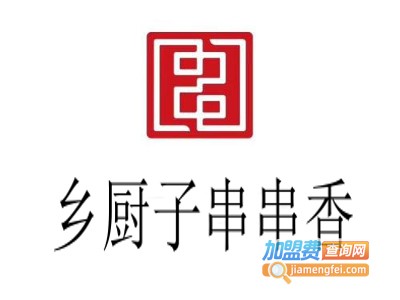 乡厨子串串香加盟费