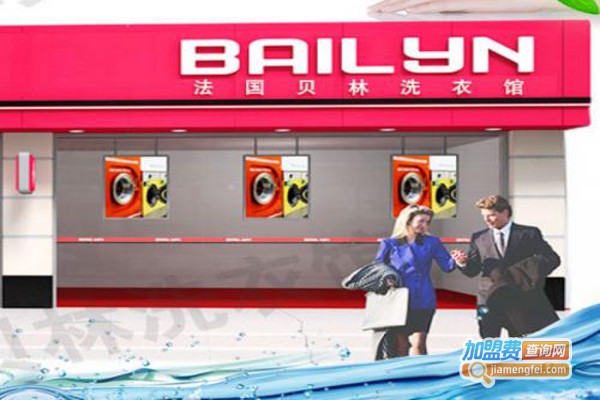 贝林洗衣加盟费