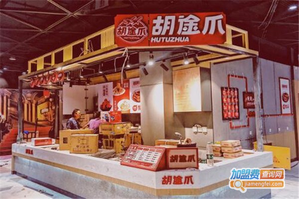 胡途爪卤味加盟费