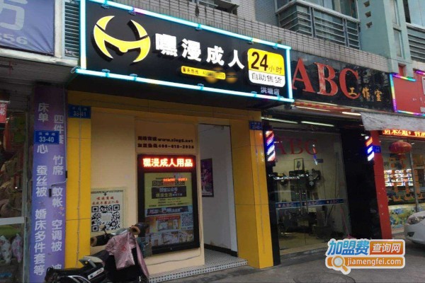 嘿漫成人加盟费