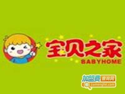 宝贝之家母婴店加盟费