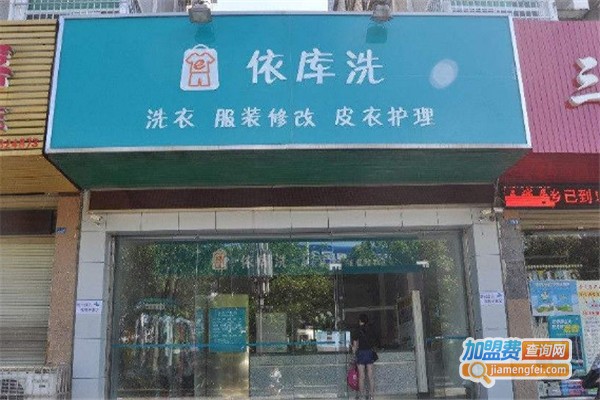 依库洗洗衣加盟费