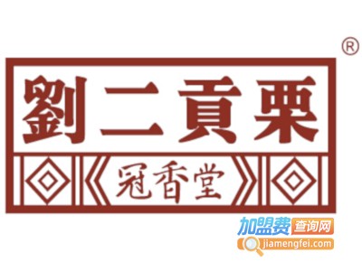 刘二贡栗糖炒板栗