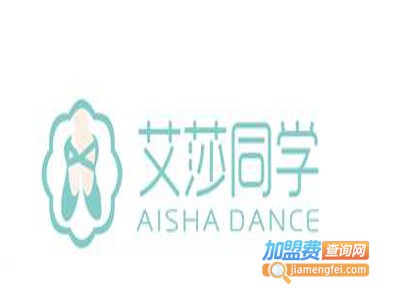 艾莎同学舞蹈培训加盟