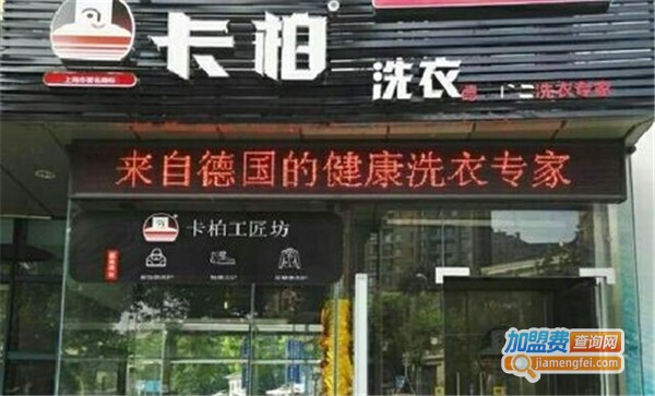 卡柏健康干洗加盟费