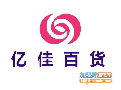 亿佳百货加盟费