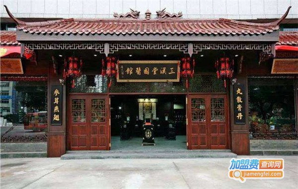 三溪堂健康生活馆