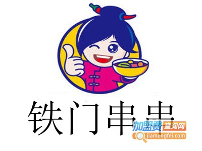 铁门串串加盟费