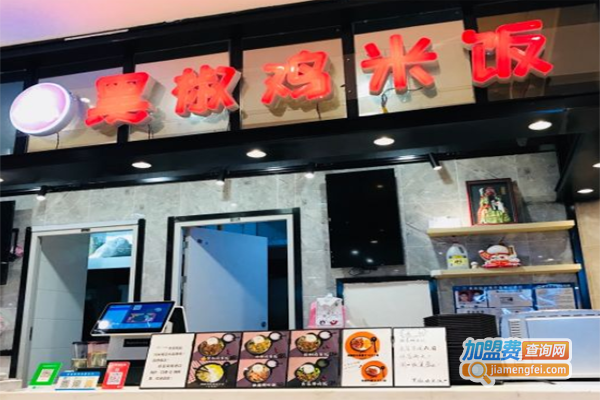 嘿饭你黑椒鸡肉饭加盟费