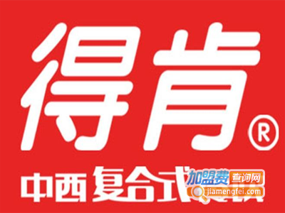 得肯中西复合式餐厅加盟费