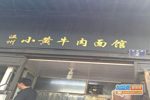 温州小黄牛肉面馆加盟费