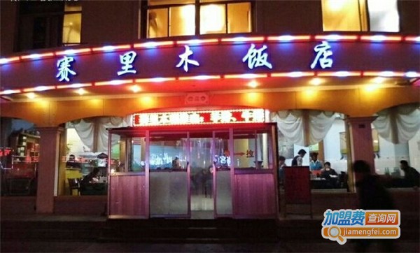 赛里木餐厅加盟店