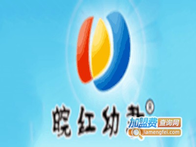 皖红幼教加盟费