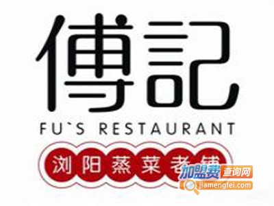傅记浏阳蒸菜加盟电话