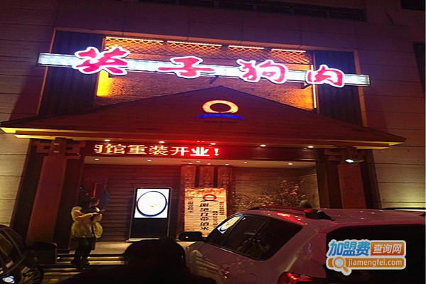 英子狗肉馆加盟费
