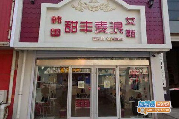 甜丰麦浪时尚休闲女鞋加盟费