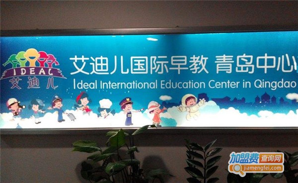 IDEAL艾迪儿早教加盟店