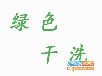 绿色干洗加盟费