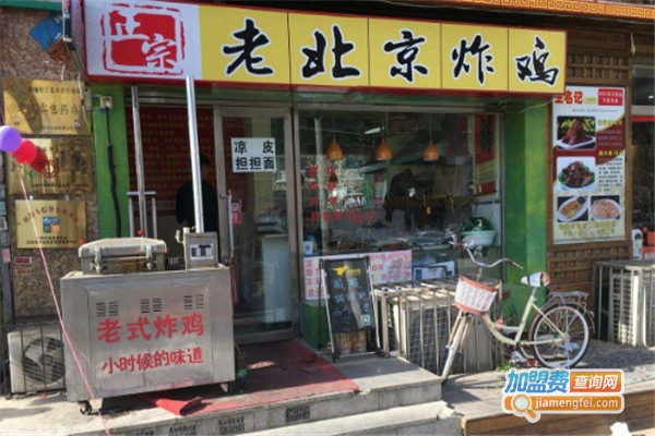 老北京炸鸡加盟费