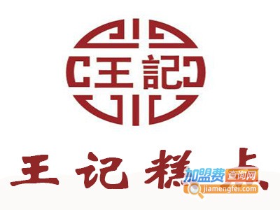 王记糕点加盟费