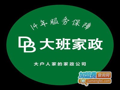 大班家政加盟费