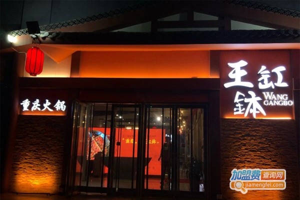 重庆王缸钵老火锅