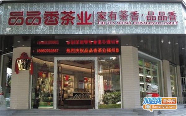 品品香茶叶加盟店