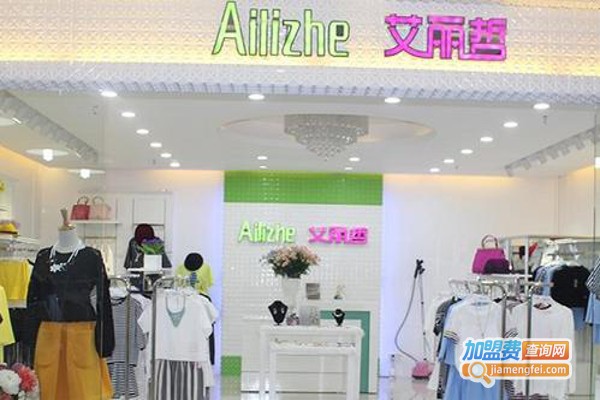 艾丽哲欧韩女装加盟费