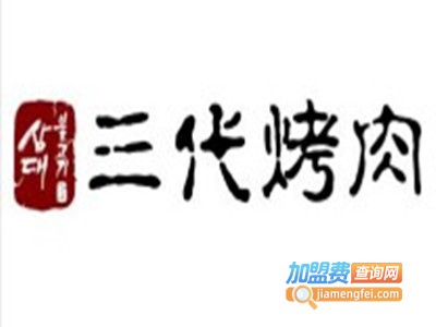 三代烤肉馆加盟费