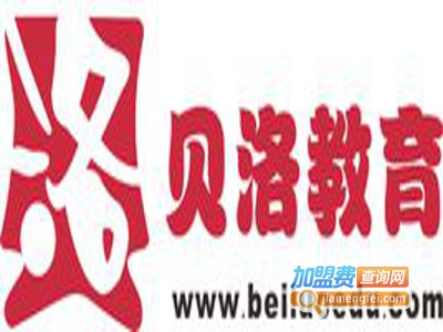 贝洛教育加盟费