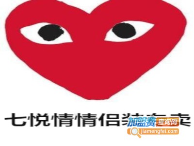 七悦情情侣装专卖加盟费