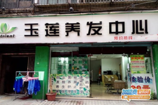 玉莲养发加盟费