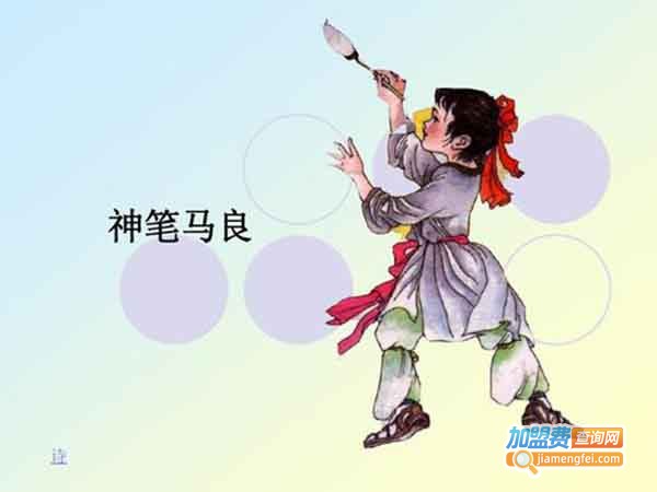 马良教育加盟费