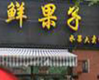 鲜果子加盟