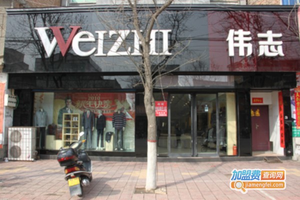 伟志西服加盟费