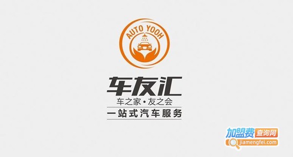 车友汇汽车美容加盟费