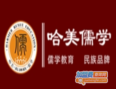 哈美儒学加盟费