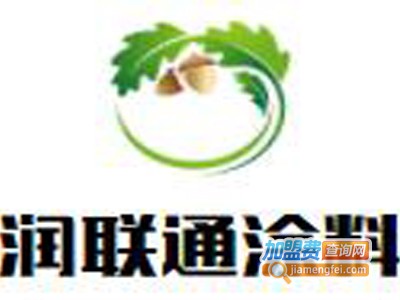 润联通涂料加盟费