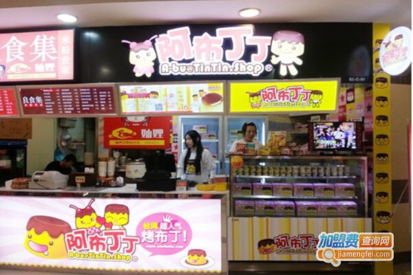 阿布丁丁甜品
