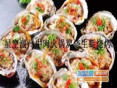 星空潮州牛肉火锅炭烧生蚝烧烤