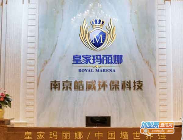 皇家玛丽娜墙饰加盟费