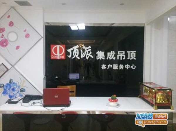 顶派集成吊顶加盟费