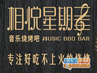 相悦星期8烧烤加盟费